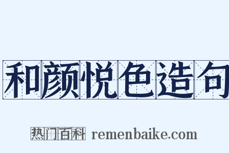 和颜悦色造句是什么意思的图片